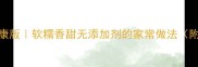 红枣米糕低糖健康版软糯香甜无添加剂的家常做法附5种创意吃法