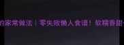 蒸土豆片的家常做法零失败懒人食谱软糯香甜一口爆浆