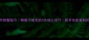 家庭版油炸螃蟹秘方酥脆不破壳的3大核心技巧新手也能复刻的详细教程