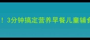 菠菜鸡蛋卷这样做才正宗3分钟搞定营养早餐儿童辅食低脂高蛋白配方大公开