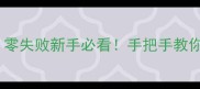 福建薄饼皮家庭制作教程零失败新手必看手把手教你做出皮薄馅多的地道风味
