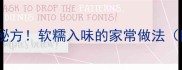 红烧肘子零失败秘方软糯入味的家常做法附3大关键技巧