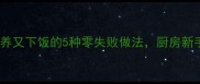 毛豆家常菜谱营养又下饭的5种零失败做法厨房新手也能轻松上手