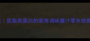 木耳酱5种经典做法低脂高蛋白的家常调味酱汁零失败教程营养搭配指南