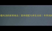 白萝卜瘦肉汤的家常做法营养搭配与养生功效冬季润肺食谱