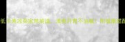 必收10道低卡素凉菜家常菜谱清爽开胃不油腻附健康搭配小贴士