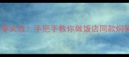 鸭子焖笋家庭版软糯入味零失败手把手教你做饭店同款焖笋鸭子附5种创新吃法