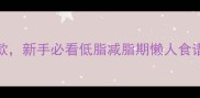 培根肉5步做出餐厅同款新手必看低脂减脂期懒人食谱附减脂搭配建议