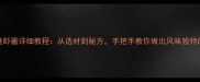 家庭自制臭虾酱详细教程从选材到秘方手把手教你做出风味独特的开胃酱料