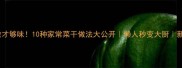 菜干这样做才够味10种家常菜干做法大公开懒人秒变大厨新手零失败