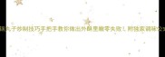 火锅丸子炒制技巧手把手教你做出外酥里嫩零失败附独家调味公式