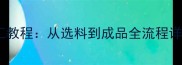 雨花石汤圆家庭手工教程从选料到成品全流程详解附高清图解