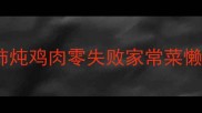 软烂入味的西红柿炖鸡肉零失败家常菜懒人开胃下饭神器