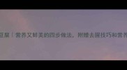 家常炖鱼豆腐营养又鲜美的四步做法附赠去腥技巧和营养搭配指南