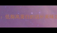驼肉家常做法大全低脂高蛋白的滋补美味这样做全家抢着吃