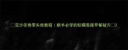 豆沙花卷零失败教程新手必学的软糯香甜早餐秘方