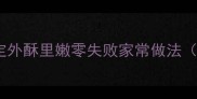 黄金比例煎带鱼3步搞定外酥里嫩零失败家常做法附去腥秘籍酱料调配