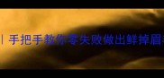 爆炒海螺肉手把手教你零失败做出鲜掉眉毛的家常菜