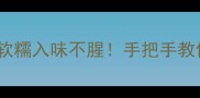 清炖猪蹄零失败秘籍软糯入味不腥手把手教你炖出教科书级口感
