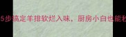 新手必学5步搞定羊排软烂入味厨房小白也能秒变大厨