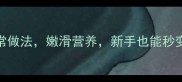 5分钟搞定小葱蒸蛋的家常做法嫩滑营养新手也能秒变大师附营养搭配指南