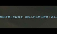 零失败酸辣开胃土豆丝炒法厨房小白手把手教学新手必学家常菜