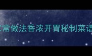 干牛肝菌的家常做法香浓开胃秘制菜谱营养又下饭
