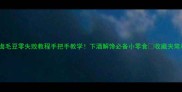 家常卤毛豆零失败教程手把手教学下酒解馋必备小零食收藏夹常驻款