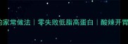 柠檬鱿鱼的家常做法零失败低脂高蛋白酸辣开胃新手必看