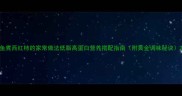 鱼煮西红柿的家常做法低脂高蛋白营养搭配指南附黄金调味秘诀