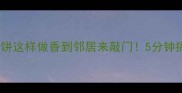 快手低卡早餐绿豆芽炒饼这样做香到邻居来敲门5分钟搞定全家抢着吃的素菜饼