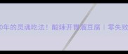 东北人吃了30年的灵魂吃法酸辣开胃溜豆腐零失败家常菜教程