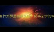 家庭版油炸腐竹外酥里嫩零失败新手必学的3种腐竹吃法