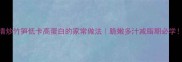 清炒竹笋低卡高蛋白的家常做法脆嫩多汁减脂期必学
