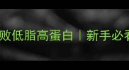 香菇油菜家常做法零失败低脂高蛋白新手必看快手菜营养搭配攻略