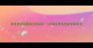 脊骨煮出软糯弹牙的秘诀3步搞定零失败家常脊骨汤