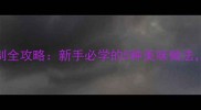 家庭鸡蛋煎制全攻略新手必学的5种美味做法营养又简单