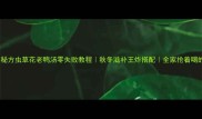 私藏30年秘方虫草花老鸭汤零失败教程秋冬滋补王炸搭配全家抢着喝的养生汤