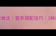 秋葵炒肉片的家常做法营养搭配技巧3种风味解锁秋葵美味