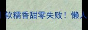 高压锅糖炒栗子家庭做法软糯香甜零失败懒人必备的秋冬暖心美食教程