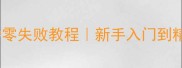 必学的30道家常小炒零失败教程新手入门到精通全攻略
