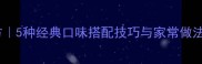 水饺酱料秘制配方5种经典口味搭配技巧与家常做法附详细步骤
