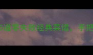 温州特色家常菜教程5道零失败经典菜谱手把手教你复刻地道风味