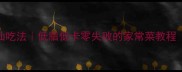 白菜茄子5种神仙吃法低脂低卡零失败的家常菜教程附详细步骤