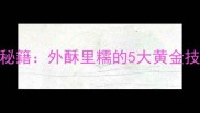 零失败家常土豆饼秘籍外酥里糯的5大黄金技巧与3种创新吃法