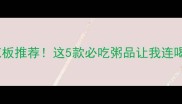 海鲜粥天花板推荐这5款必吃粥品让我连喝一周不腻