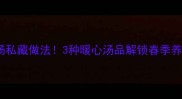 茴香煮汤私藏做法3种暖心汤品解锁春季养生新姿势
