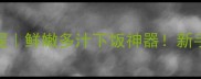 猪肝炒洋葱零失败教程鲜嫩多汁下饭神器新手也能学会的黄金配比