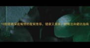 10款拯救深夜嘴馋的夜宵推荐健康又美味附做法和避坑指南