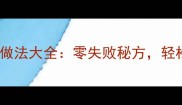 必学的50道家常凉菜做法大全零失败秘方轻松做出餐厅级美味